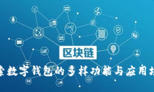 探索数字钱包的多样功能与应用场景