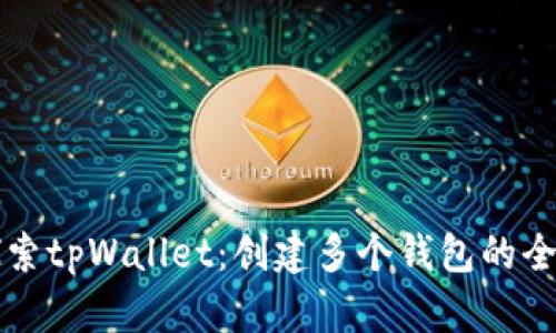 深入探索tpWallet：创建多个钱包的全面指南