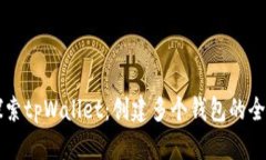 深入探索tpWallet：创建多个钱包的全面指南