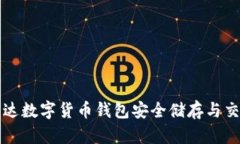 如何利用雷达数字货币钱包安全储存与交易加密