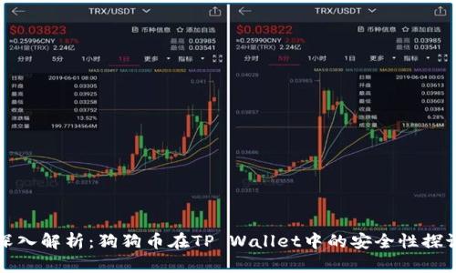 深入解析：狗狗币在TP Wallet中的安全性探讨