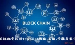 如何高效批量注册tpWallet地址：策略、步骤与最佳