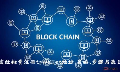 如何高效批量注册tpWallet地址：策略、步骤与最佳实践