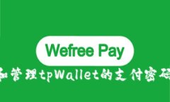 如何设置和管理tpWallet的支付密码：完整指南