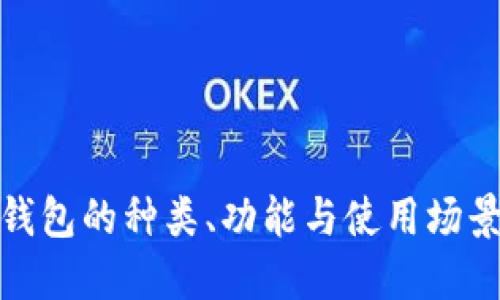 数字钱包的种类、功能与使用场景详解