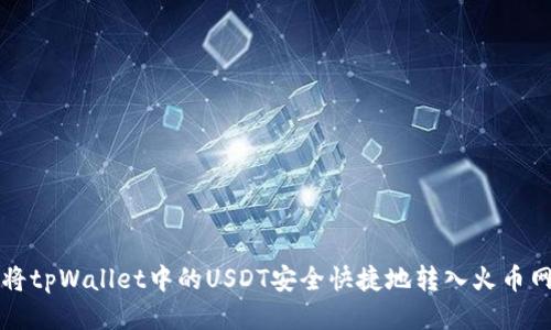 如何将tpWallet中的USDT安全快捷地转入火币网账户