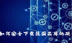 深度解析：如何安全下载德国品牌的硬件加密钱