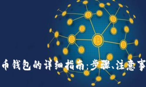 在陕西申请数字货币钱包的详细指南：步骤、注意事项与常见问题解答