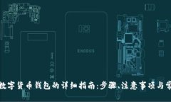 在陕西申请数字货币钱包的详细指南：步骤、注