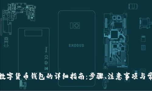 在陕西申请数字货币钱包的详细指南：步骤、注意事项与常见问题解答