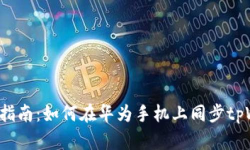 baoti详细指南：如何在华为手机上同步tpWallet应用