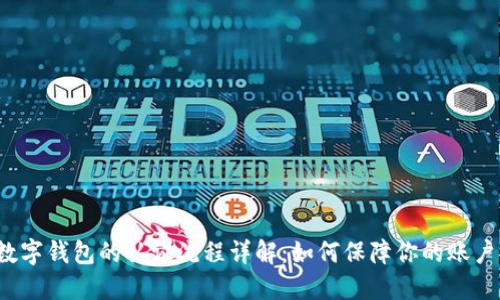开通数字钱包的认证流程详解：如何保障你的账户安全？
