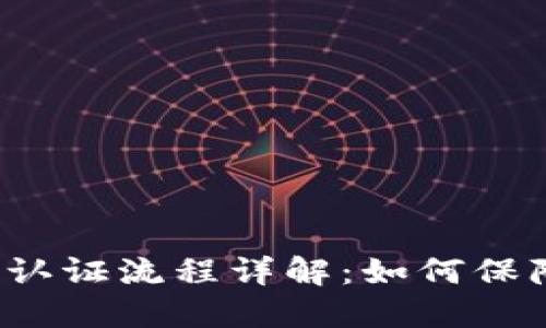 开通数字钱包的认证流程详解：如何保障你的账户安全？