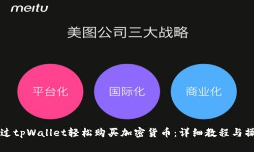 如何通过tpWallet轻松购买加密货币：详细教程与操作指南
