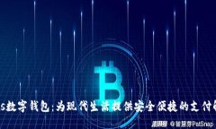 探索orks数字钱包：为现代生活提供安全便捷的支