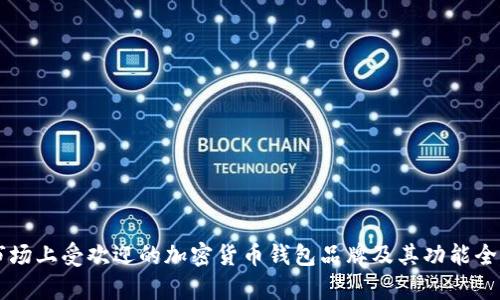 中国市场上受欢迎的加密货币钱包品牌及其功能全面解析