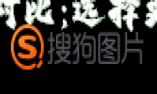 tpWallet与交易所安全性对比：选择更安全的加密资产存储方案