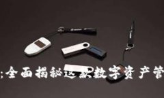 tpWallet安卓版127：全面揭秘这款数字资产管理工具