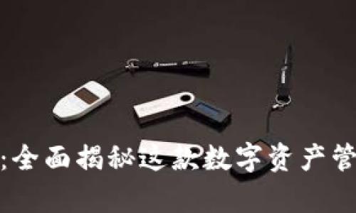 tpWallet安卓版127：全面揭秘这款数字资产管理工具的功能与特点