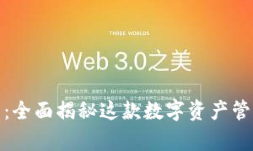 tpWallet安卓版127：全面揭秘这款数字资产管理工具的功能与特点