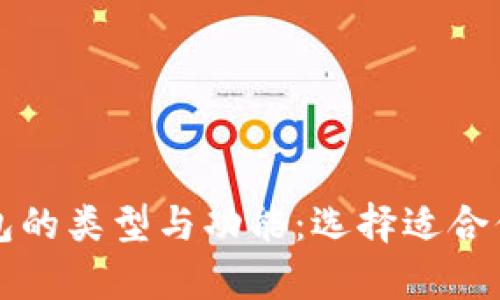 深度解析加密货币钱包的类型与功能：选择适合你的数字资产管理工具
