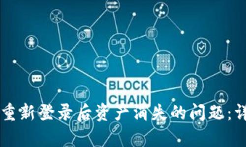 如何解决tpWallet重新登录后资产消失的问题：详细指南与实用技巧
