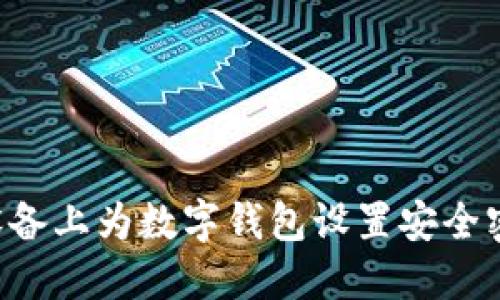 如何在苹果设备上为数字钱包设置安全密码：全面指南