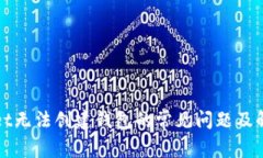 tpWallet无法创建钱包的常见问题及解决方案