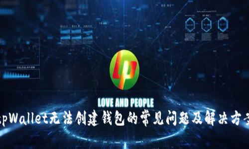 tpWallet无法创建钱包的常见问题及解决方案