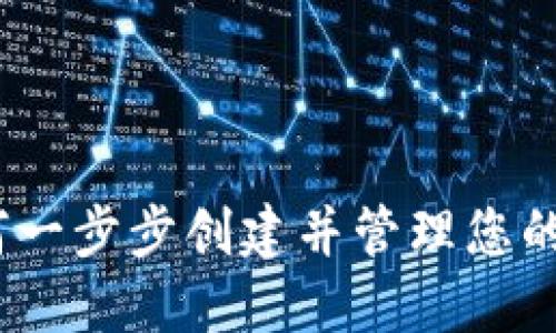 全面指南：如何一步步创建并管理您的数字货币钱包