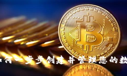 全面指南：如何一步步创建并管理您的数字货币钱包
