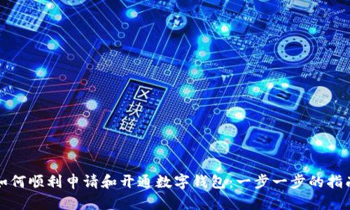 如何顺利申请和开通数字钱包：一步一步的指南