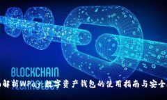 全面解析WPay：数字资产钱包的使用指南与安全技