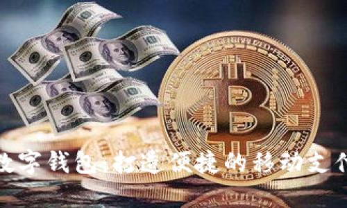探索上海数字钱包：打造便捷的移动支付生态系统