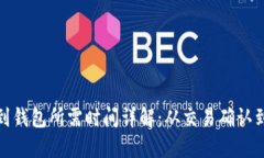 数字货币提取到钱包所需时间详解：从交易确认