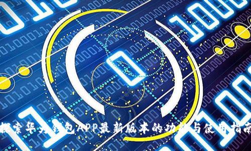 探索华为钱包APP最新版本的功能与使用指南