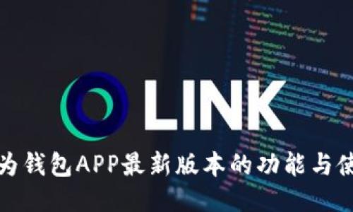 探索华为钱包APP最新版本的功能与使用指南