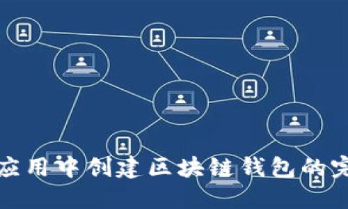 在移动应用中创建区块链钱包的完全指南