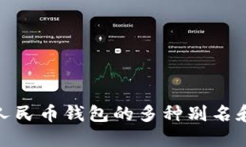 探索数字人民币钱包的多种别名和隐含意义
