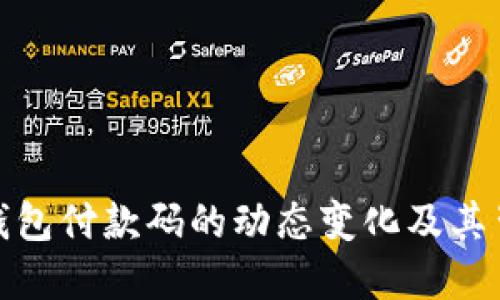 探究数字钱包付款码的动态变化及其背后的机制