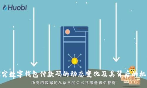 探究数字钱包付款码的动态变化及其背后的机制