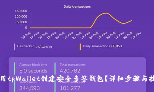 如何使用tpWallet创建安全多签钱包？详细步骤与技巧分享