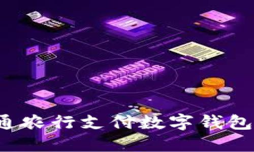 一步步教你如何开通农行支付数字钱包，享受便捷支付服务