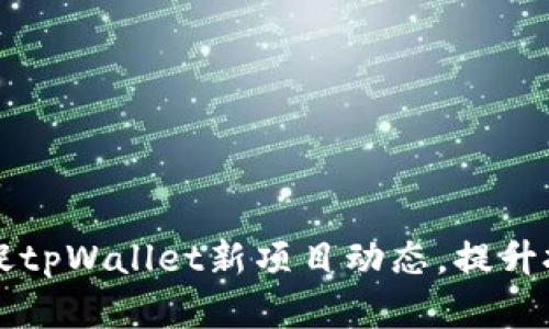 如何快速捕捉tpWallet新项目动态，提升投资决策能力