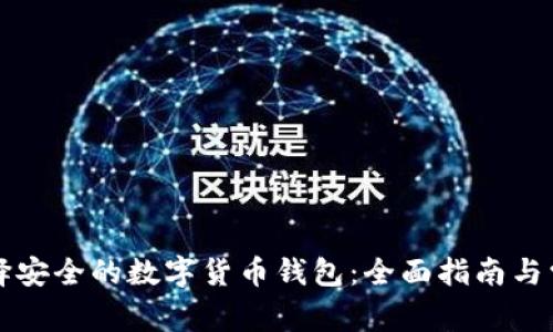 如何选择安全的数字货币钱包：全面指南与常见误区