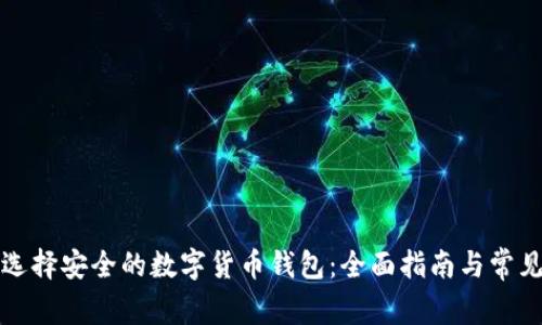 如何选择安全的数字货币钱包：全面指南与常见误区