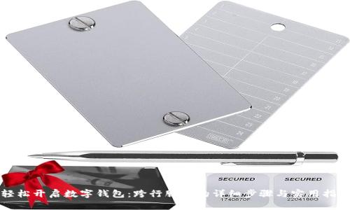 轻松开启数字钱包：跨行服务的详细步骤与实用指南