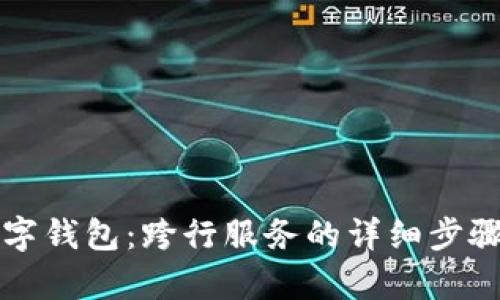 轻松开启数字钱包：跨行服务的详细步骤与实用指南