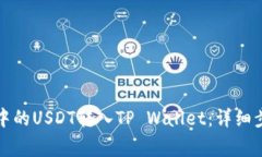如何将交易所中的USDT转入TP Wallet：详细步骤与注