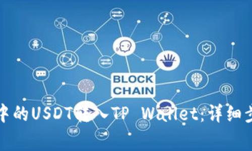 如何将交易所中的USDT转入TP Wallet：详细步骤与注意事项